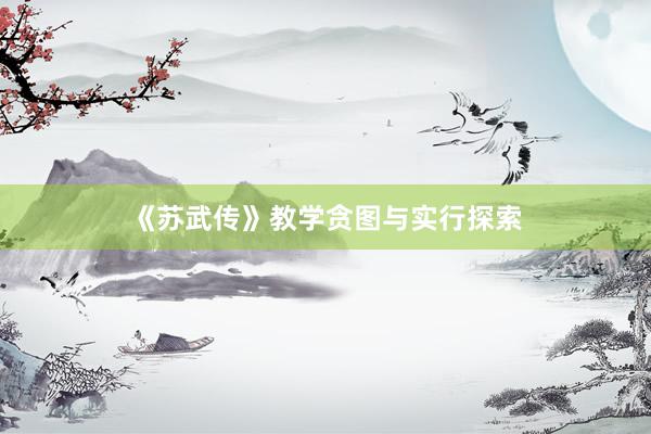 《苏武传》教学贪图与实行探索