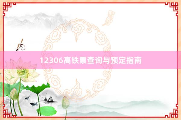 12306高铁票查询与预定指南