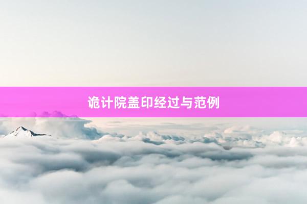 诡计院盖印经过与范例
